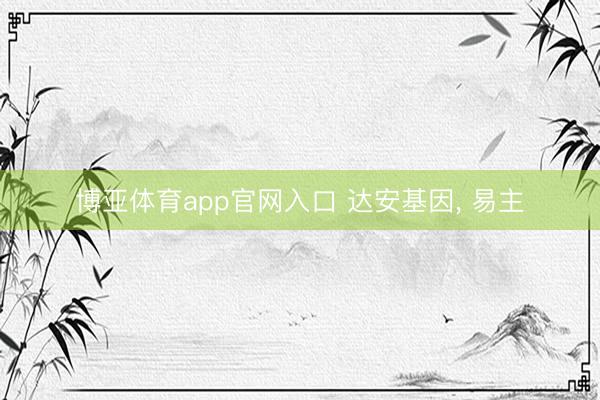 博亚体育app官网入口 达安基因， 易主