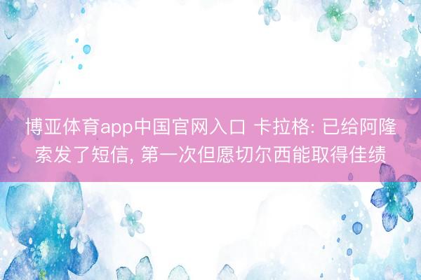博亚体育app中国官网入口 卡拉格: 已给阿隆索发了短信， 第一次但愿切尔西能取得佳绩