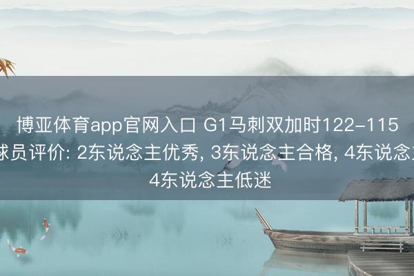 博亚体育app官网入口 G1马刺双加时122-115雷霆 球员评价: 2东说念主优秀， 3东说念主合格， 4东说念主低迷