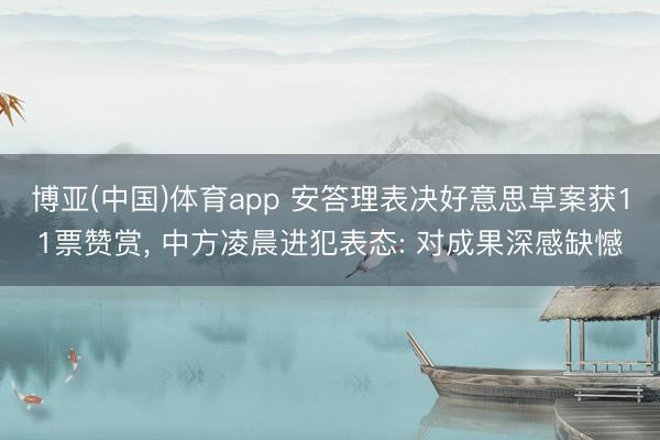 博亚(中国)体育app 安答理表决好意思草案获11票赞赏， 中方凌晨进犯表态: 对成果深感缺憾